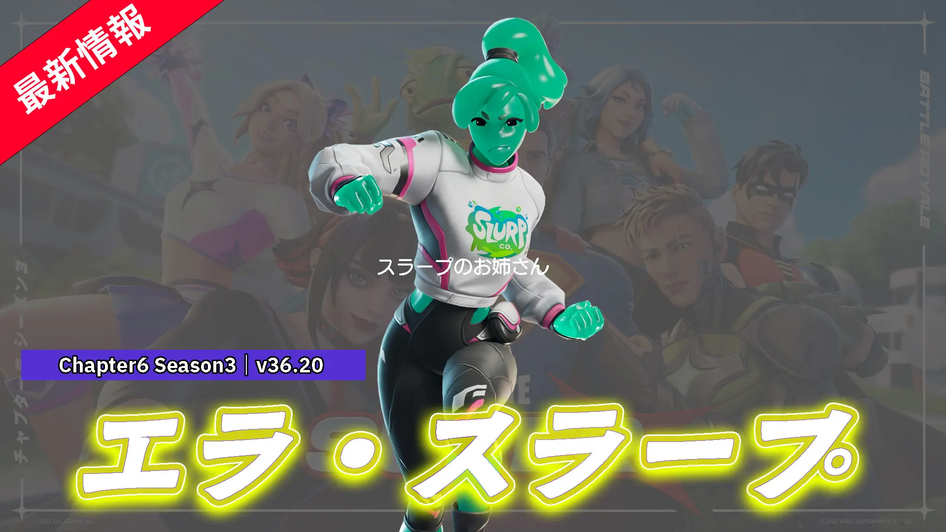 【フォートナイト】アイテムショップにスラープのお姉さん「エラ・スラープ」が登場!