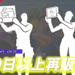 【フォートナイト】あのエモートが久々の再販!953日、1026日ぶり