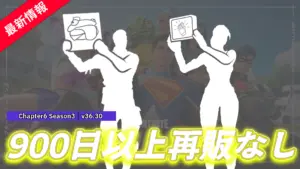 【フォートナイト】あのエモートが久々の再販!953日、1026日ぶり