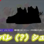 【フォートナイト】一足のシューズがアイテムショップに登場したことにより敵側の勢力(?)が判明か