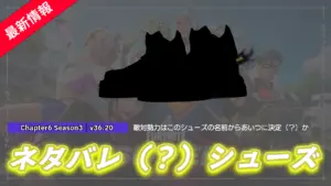 【フォートナイト】一足のシューズがアイテムショップに登場したことにより敵側の勢力(?)が判明か