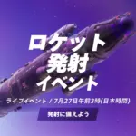 『フォートナイト ORIGIN』ロケット発射イベント「ブラストオフ」が7月27日午前3時に開催
