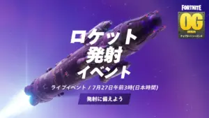 『フォートナイト ORIGIN』ロケット発射イベント「ブラストオフ」が7月27日午前3時に開催