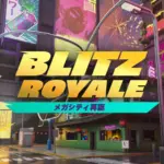【フォートナイト】Blitz Royaleにメガシティが登場!