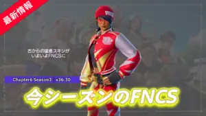 【フォートナイト】今シーズンのFNCSキャラクター「チャンピオンクリスタル」がアイテムショップに登場!