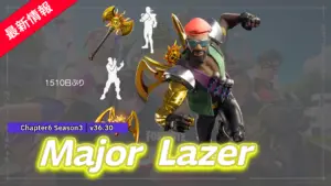 【フォートナイト】チャプター1 シーズンXに初登場したアメリカのダンスユニット「Major Lazer」が1,510日ぶりに再販|2021年以来