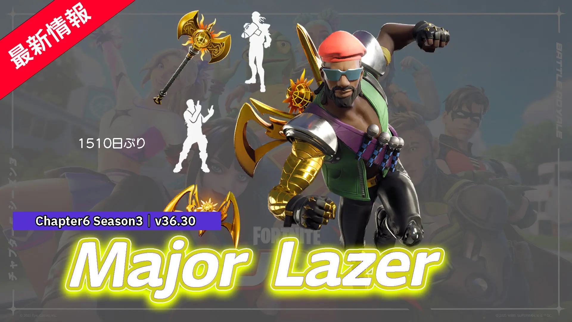 【フォートナイト】チャプター1 シーズンXに初登場したアメリカのダンスユニット「Major Lazer」が1,510日ぶりに再販|2021年以来