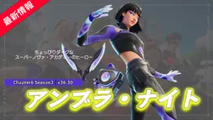 【フォートナイト】アイテムショップに新スキン「アンブラ・ナイト」が登場｜v36.30アップデート