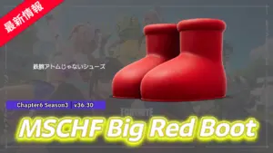 【フォートナイト】インターネット界のバンクシーと呼ばれる「MSCHF(ミスチーフ)」とのコラボシューズが登場