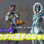 【フォートナイト】みんな憧れのプロ選手の「ぶゅりる」選手と「Queasy」選手のロッカーが好評配信中!