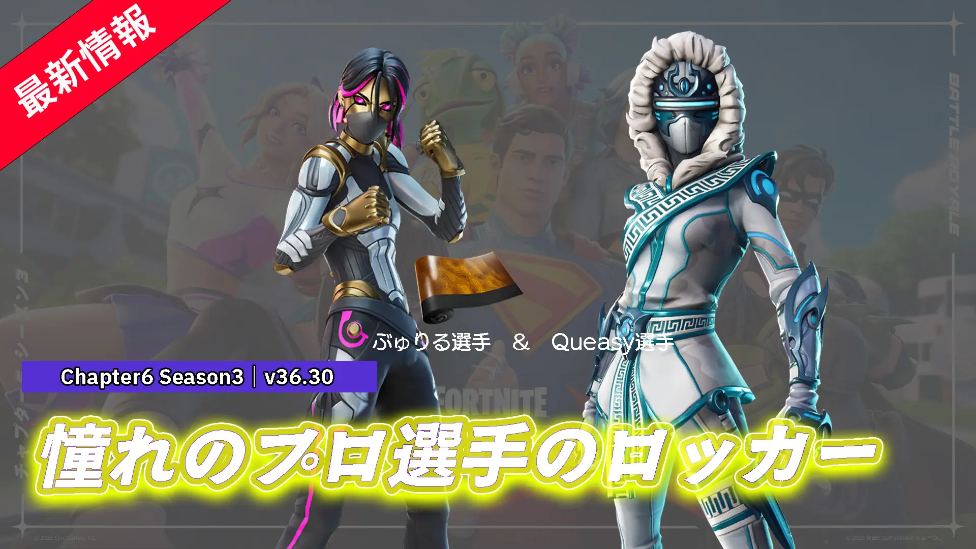【フォートナイト】みんな憧れのプロ選手の「ぶゅりる」選手と「Queasy」選手のロッカーが好評配信中！