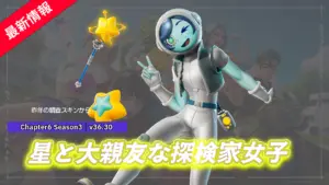【フォートナイト】アイテムショップに星と友達な探検家女子「エクスプローラールナ」が登場！