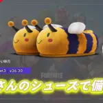 【フォートナイト】アイテムショップにかわいいハチのシューズが登場!
