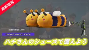 【フォートナイト】アイテムショップにかわいいハチのシューズが登場!