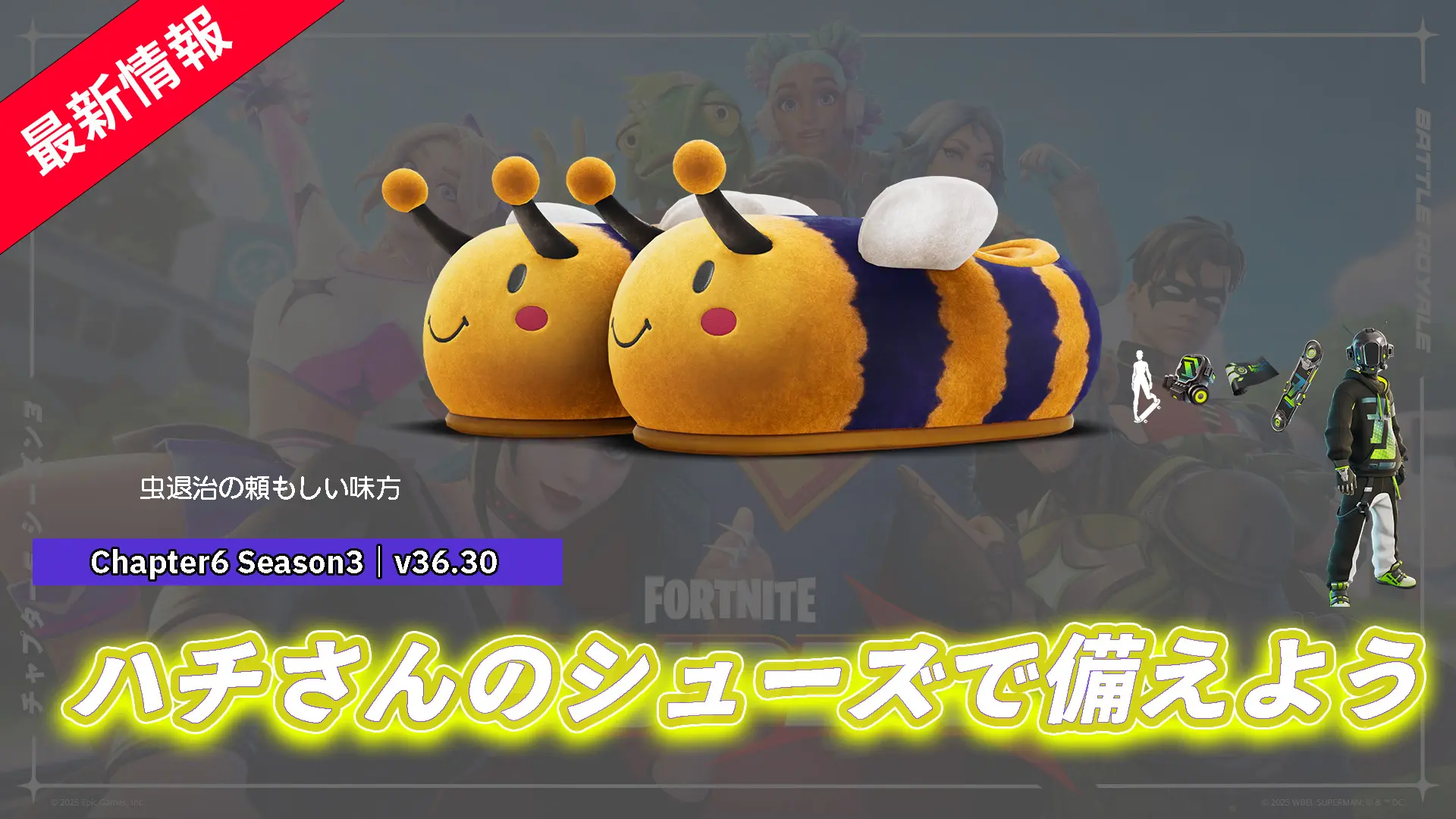 【フォートナイト】アイテムショップにかわいいハチのシューズが登場！