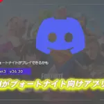 【フォートナイト】新たなDiscordアプリがフォートナイト向けに開発中!クラウドからフォトナができる!?近日登場予定