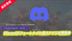 【フォートナイト】新たなDiscordアプリがフォートナイト向けに開発中!クラウドからフォトナができる!?近日登場予定