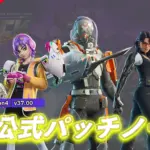【フォートナイト】チャプター6 シーズン4非公式パッチノート