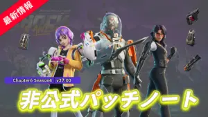 【フォートナイト】チャプター6 シーズン4非公式パッチノート
