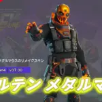 【フォートナイト】メタルマウスのリメイクスキン「モウルテン メタルマウス」が登場!