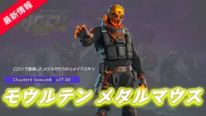 【フォートナイト】メタルマウスのリメイクスキン「モウルテン メタルマウス」が登場!
