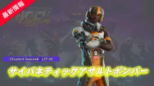 【フォートナイト】アイテムショップに新スキン「サイバネティック アサルトボンバー」が登場!