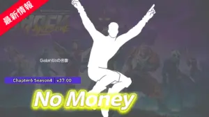 【フォートナイト】世界中で大ヒット!あの「No Money」がエモートとして登場!