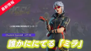 【フォートナイト】アイテムショップに服装がエコーによく似ている新スキン「ミラ」が登場