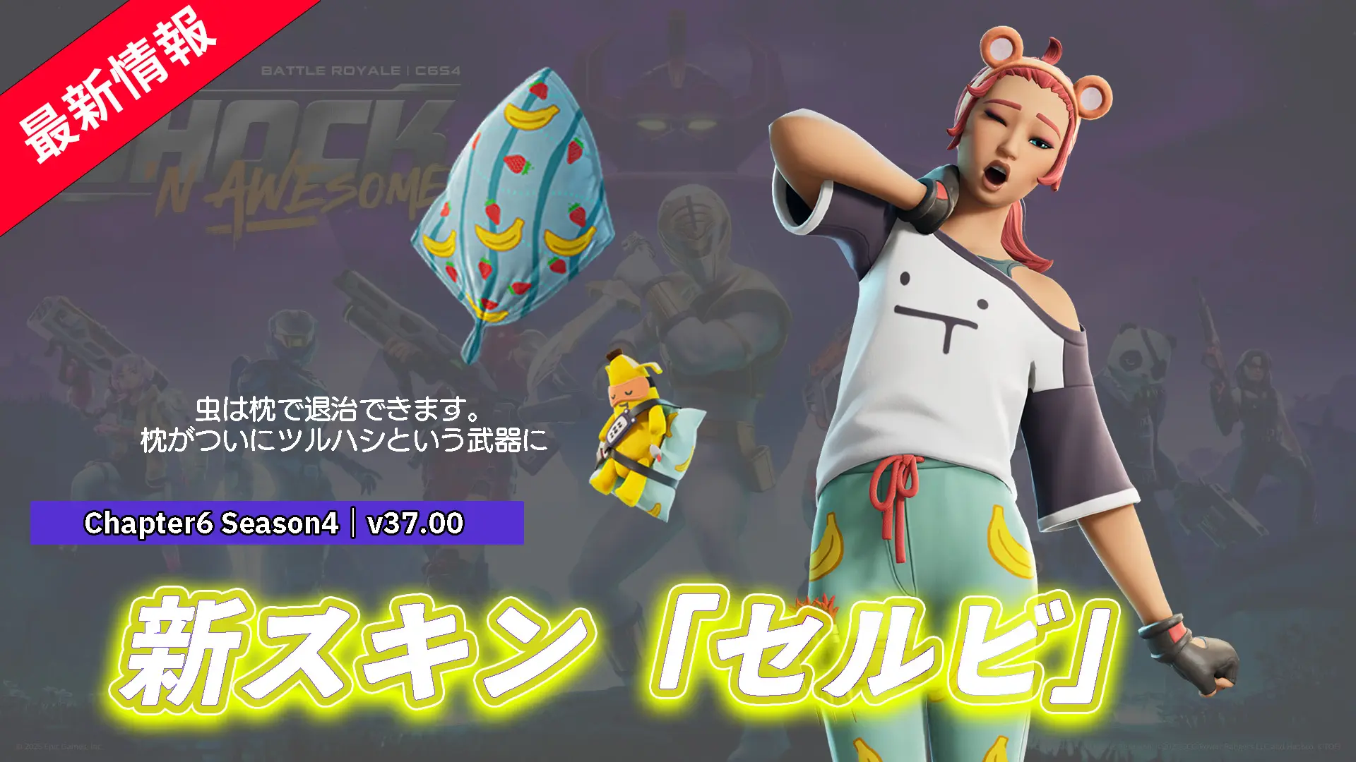 【フォートナイト】アイテムショップに眠そうな新スキン「セルビ」が登場!枕もツルハシですか?フォトナならイエスです