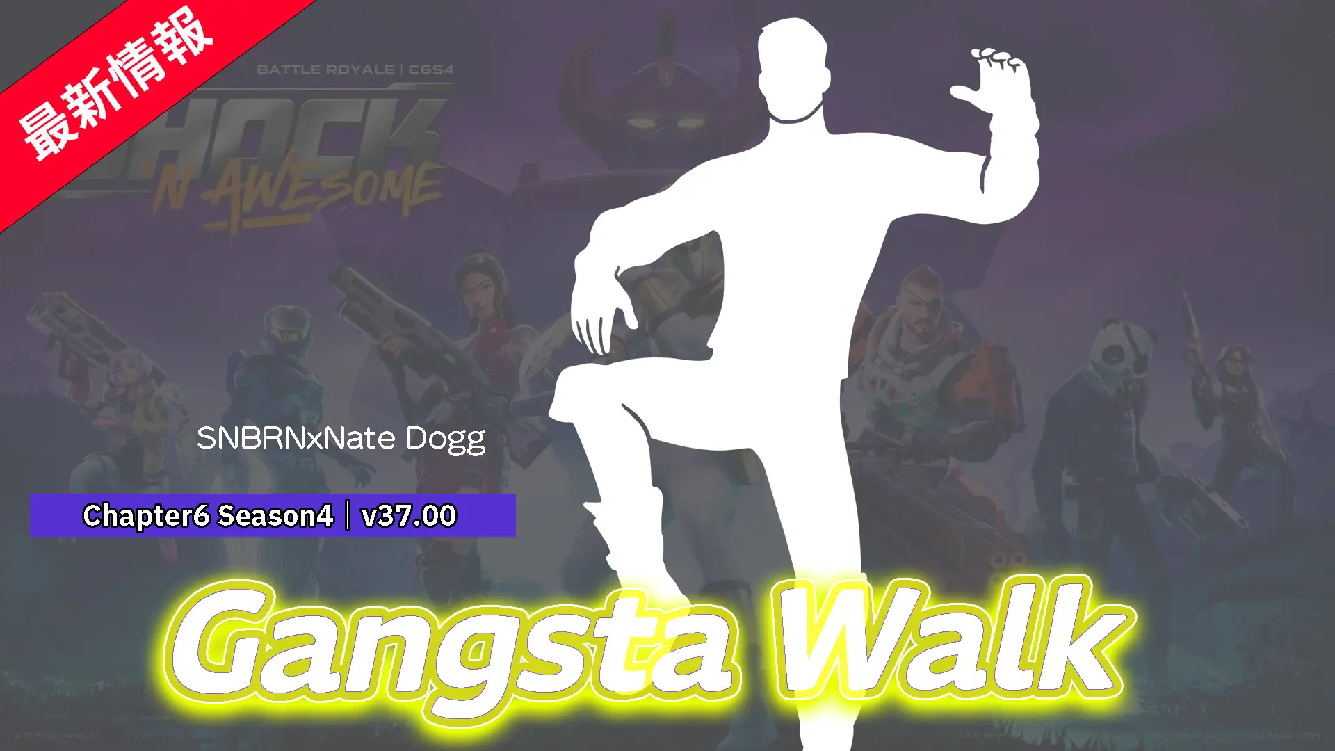 【フォートナイト】SNBRNの「Gangsta Walk」がアイコンシリーズのエモートとして登場