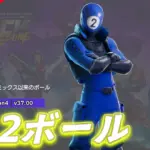 【フォートナイト】アイテムショップに「2ボール」が登場!ボールシリーズはシーズンリミックス以来