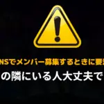 [注意喚起]【フォートナイト】競技勢でメンバーをSNSで募集している人に注意！あなたの隣にいる人はちゃんとしたアカウントですか？