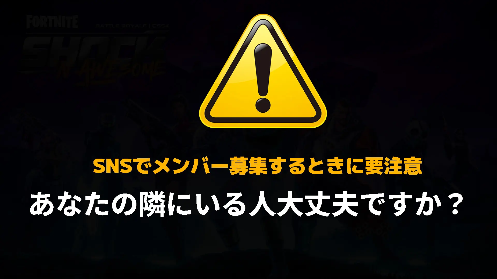 [注意喚起]【フォートナイト】競技勢でメンバーをSNSで募集している人に注意！あなたの隣にいる人はちゃんとしたアカウントですか？