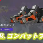 【フォートナイト】アイテムショップにO.X.R.のブーツが好評配信中!足元からあなたもO.X.Rに!