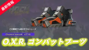 【フォートナイト】アイテムショップにO.X.R.のブーツが好評配信中!足元からあなたもO.X.Rに!