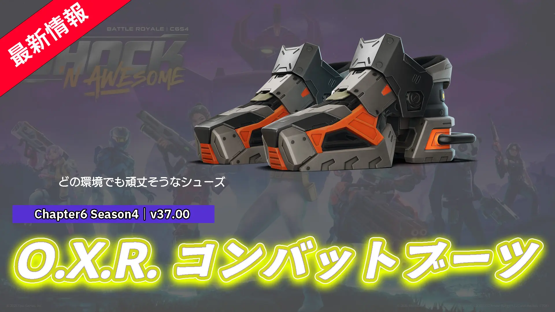 【フォートナイト】アイテムショップにO.X.R.のブーツが好評配信中！足元からあなたもO.X.Rに！