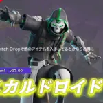 【フォートナイト】アイテムショップに新スキン「スカルドロイド」が登場!Twitch Dropでバックアクセサリー、ツルハシ、アイテムラップを入手しているとかなりお得に入手可能