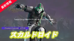 【フォートナイト】アイテムショップに新スキン「スカルドロイド」が登場！Twitch Dropでバックアクセサリー、ツルハシ、アイテムラップを入手しているとかなりお得に入手可能