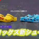【フォートナイト】アイテムショップに新シューズ2種登場!ひよこちゃんのクロックスは必見