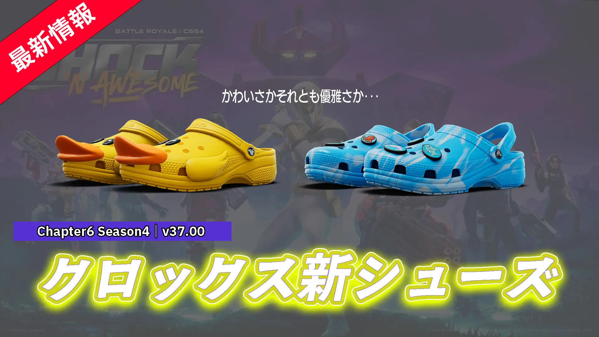 【フォートナイト】アイテムショップに新シューズ2種登場!ひよこちゃんのクロックスは必見