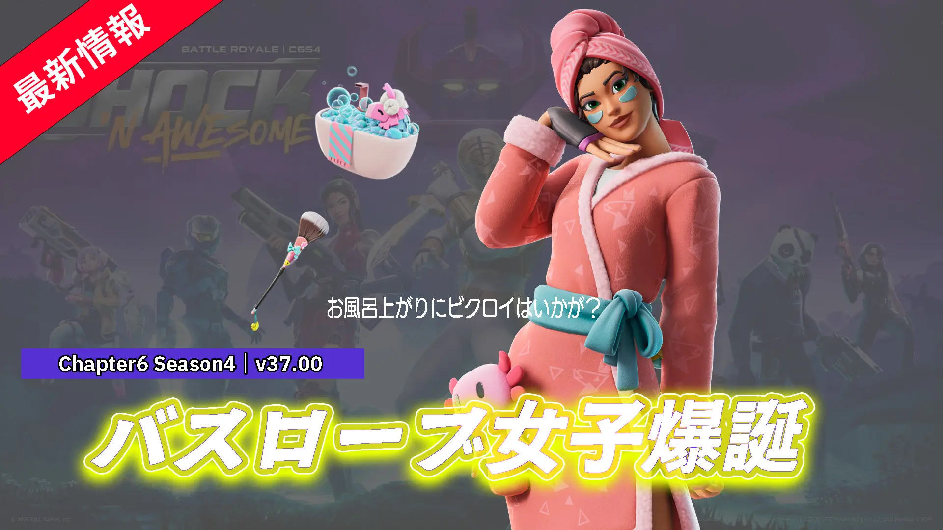 【フォートナイト】アイテムショップにバスローブ女子「バサニー」が好評配信中!27日まで