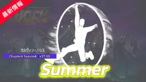 【フォートナイト】イギリスのサマーソングCALVIN HARRIS（カルヴィン・ハリス）の「Summer」がアイテムショップに登場