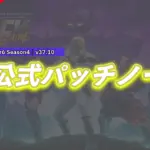 【フォートナイト】v37.10非公式パッチノート|チャプター6 シーズン4