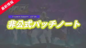 【フォートナイト】v37.10非公式パッチノート｜チャプター6 シーズン4