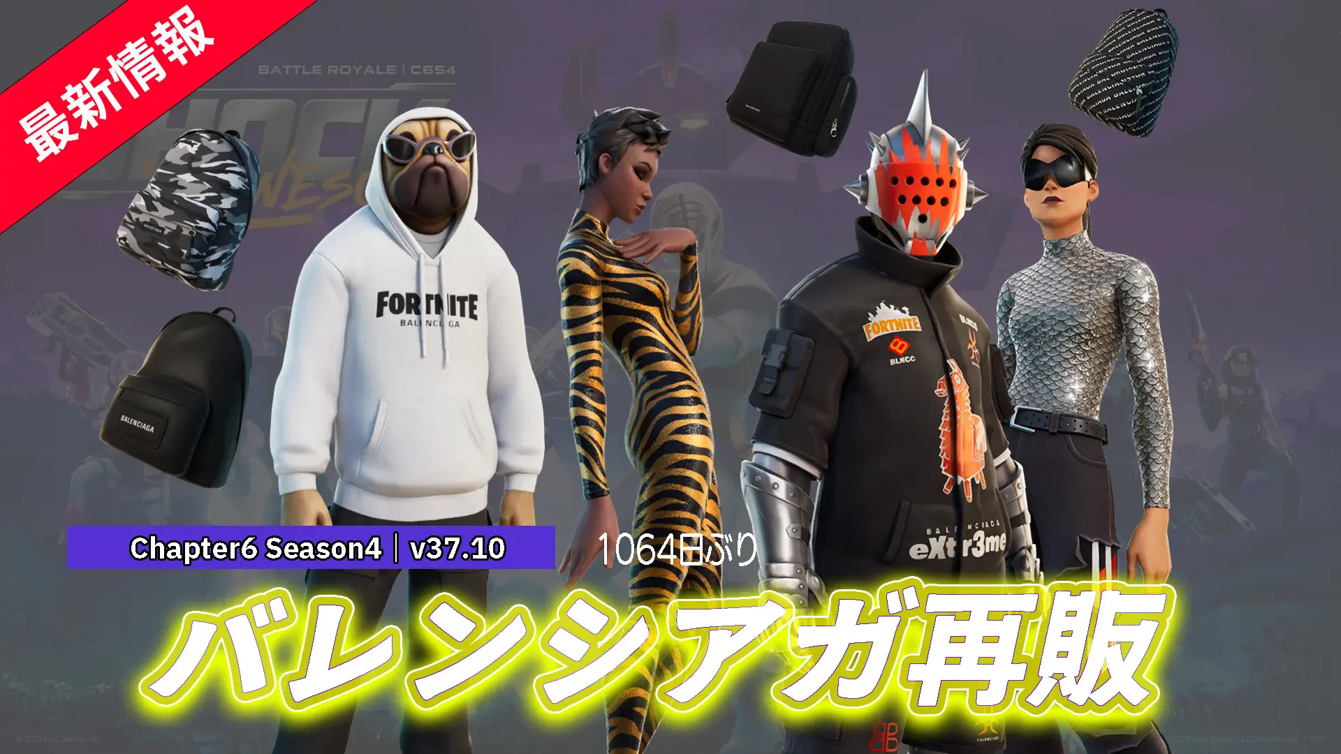 【フォートナイト】あの高級ファッションブランドのバレンシアガが1,000日以上ぶりに戻ってきた!