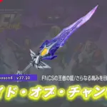 【フォートナイト】アイテムショップに「ブレイド・オブ・チャンピオン」が登場!|FNCS王者の証