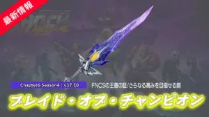 【フォートナイト】アイテムショップに「ブレイド・オブ・チャンピオン」が登場！｜FNCS王者の証