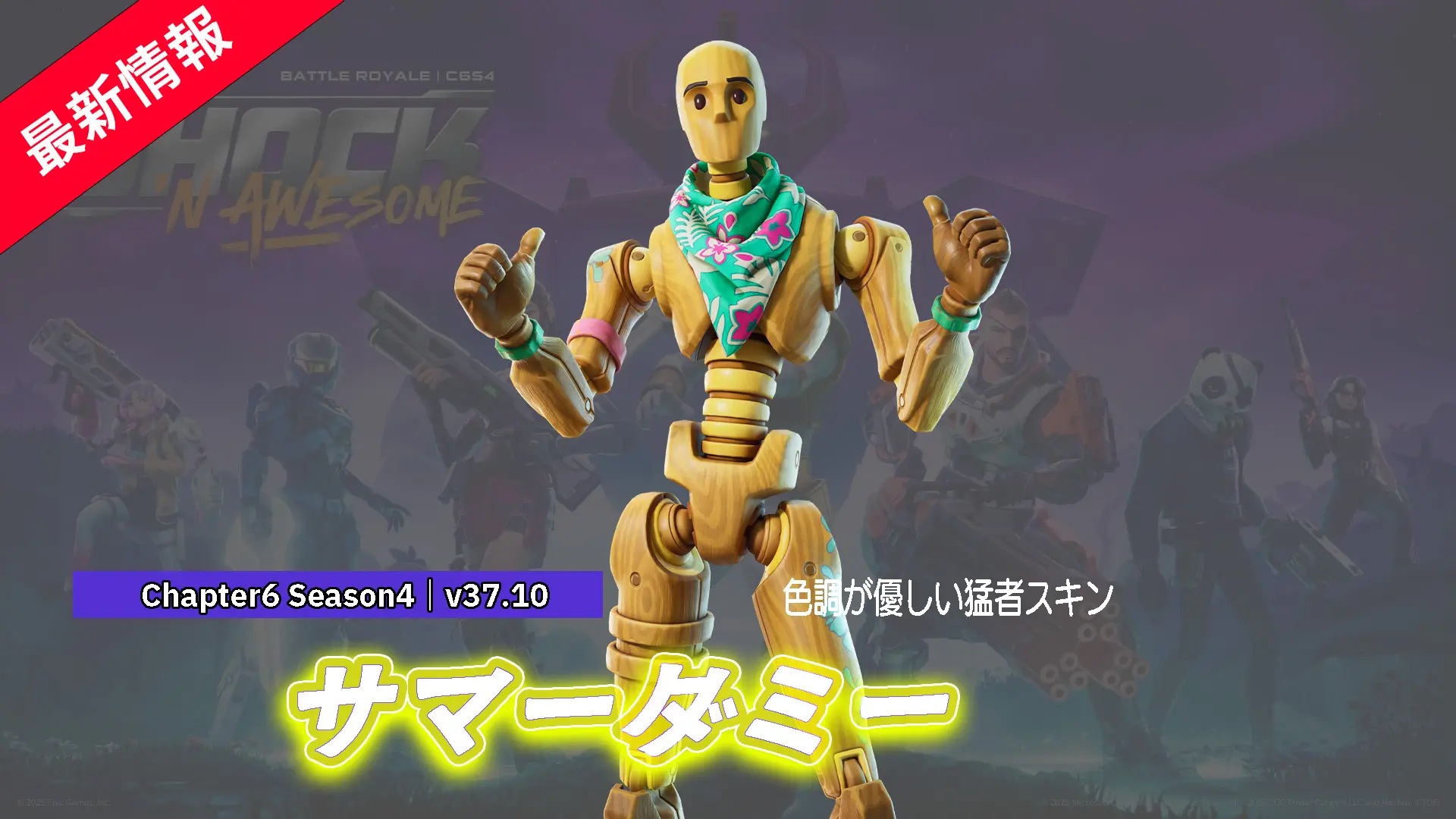【フォートナイト】ダミーの新スキン「サマー・ダミー」がアイテムショップに登場!