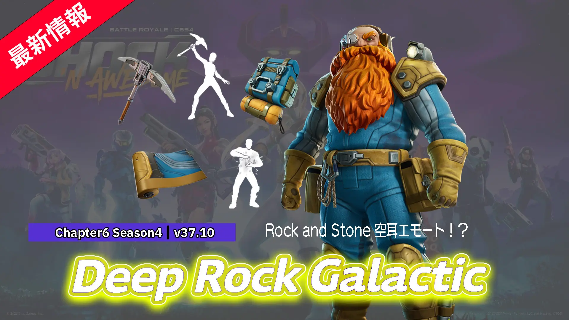 【フォートナイト】岩を削って地形を変更できるFPS「Deep Rock Galactic」の一行がやってきた!