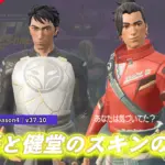 【フォートナイト】チャプター6 シーズン1のバトルパスの「大吾」と「健堂」のスキンの秘密気づいてましたか?